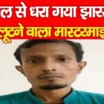 बंगाल से धरा गया झारखंड को लूटने वाला मास्टरमाइंड…