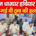 तेज धारदार हथियार से की गई थी टुना की ह’त्या…