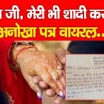 “नेता जी, मेरी भी शादी करा दो” अनोखा पत्र वायरल…