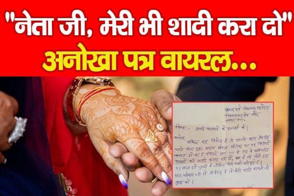 “नेता जी, मेरी भी शादी करा दो” अनोखा पत्र वायरल…
