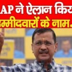 AAP ने ऐलान किया उम्मीदवारों के नाम…