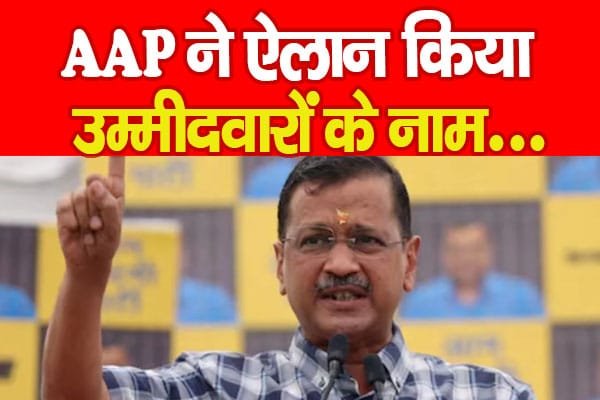 AAP ने ऐलान किया उम्मीदवारों के नाम…