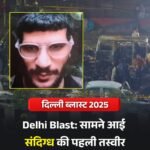 दिल्ली बम ब्लास्ट के संदिग्ध की तस्वीर सामने आई.. सीसीटीवी में दिखा j&k का सुसाइड आतंकी डॉ उमर ..जांच में जुटी सेंट्रल एजेंसी…