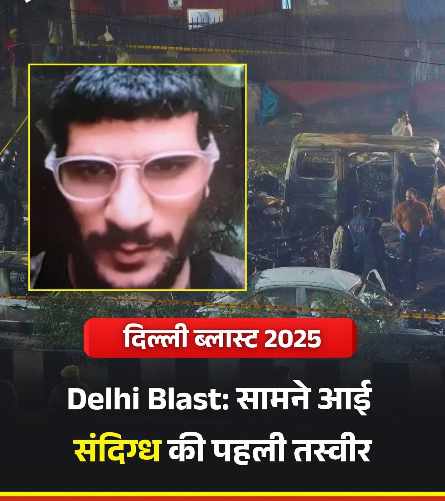 दिल्ली बम ब्लास्ट के संदिग्ध की तस्वीर सामने आई.. सीसीटीवी में दिखा j&k का सुसाइड आतंकी डॉ उमर ..जांच में जुटी सेंट्रल एजेंसी…