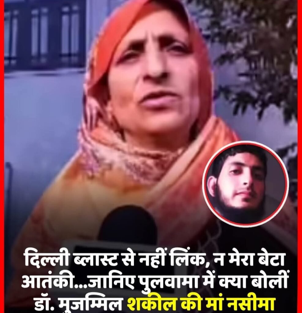 दिल्ली ब्लास्ट में गिरफ़्तार डॉक्टर की मां ने कहा,मेरा बेटा निर्दोष…