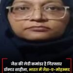 फरीदाबाद से जैश की लेडी कमांडर डॉ शाहीन गिरफ़्तार…