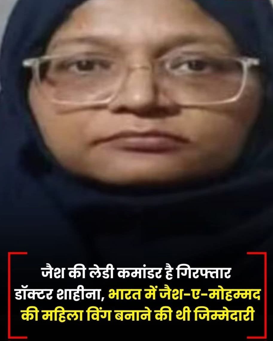 फरीदाबाद से जैश की लेडी कमांडर डॉ शाहीन गिरफ़्तार…