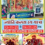 अखिल विश्व गायत्री परिवार शांतिकुंज हरिद्वार के तत्वावधान में शांति कुंज हरिद्वार से देश के प्रत्येक राज्यों में ज्योति कलश रथ यात्रा निकाली गई…