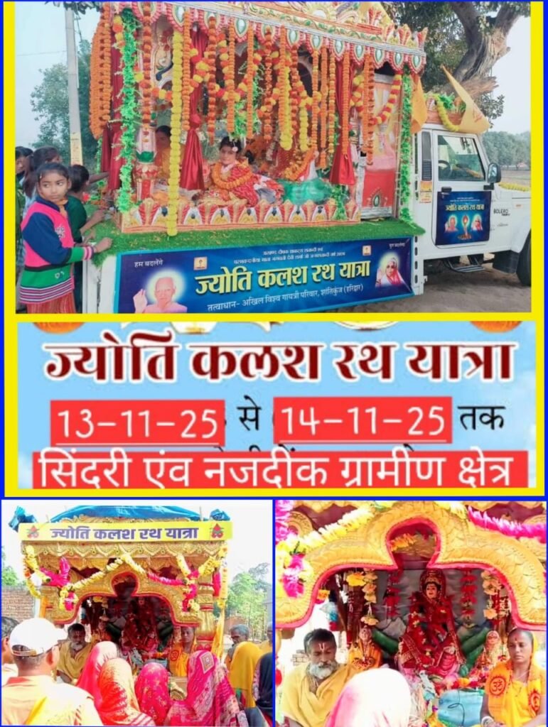 अखिल विश्व गायत्री परिवार शांतिकुंज हरिद्वार के तत्वावधान में शांति कुंज हरिद्वार से देश के प्रत्येक राज्यों में ज्योति कलश रथ यात्रा निकाली गई…