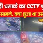 दिल्ली ध’माके का CCTV फुटेज आया सामने, क्या हुआ था उस शाम…