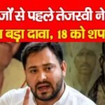 नतीजों से पहले तेजस्वी ने ठोक डाला बड़ा दावा, 18 को शपथ…