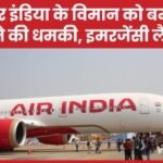 एयर इंडिया के विमान को बम से उड़ाने की धमकी, इमरजेंसी लैंडिंग…