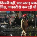 सिर्फ दिल्ली नहीं, 200 जगह ब्लास्ट की थी साजिश, जनवरी से चल रही थी तैयारी