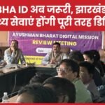 ABHA ID अब जरूरी, झारखंड में स्वास्थ्य सेवाएं होंगी पूरी तरह डिजिटल…