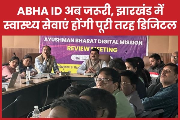 ABHA ID अब जरूरी, झारखंड में स्वास्थ्य सेवाएं होंगी पूरी तरह डिजिटल…