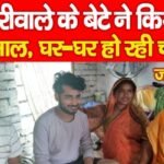 फेरीवाले के बेटे ने किया कमाल, घर-घर हो रही चर्चा…