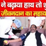 CM ने बढ़ाया हाथ तो शुरू हुआ जीवनदान का महायज्ञ…
