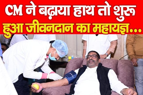 CM ने बढ़ाया हाथ तो शुरू हुआ जीवनदान का महायज्ञ…