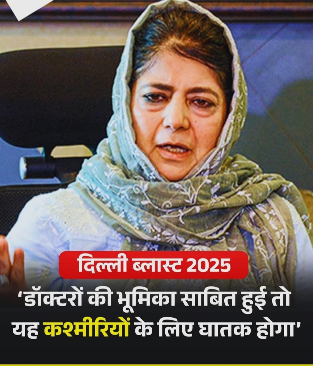 पीडीपी अध्यक्ष महबूबा ने दिल्ली ब्लास्ट पर कहा ..”डॉक्टर की भूमिका साबित हुई तो कश्मीरियों के लिए घातक होगा..”