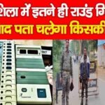 घाटशिला में इतने ही राउंड गिनती के बाद पता चलेगा किसकी हुई जीत…