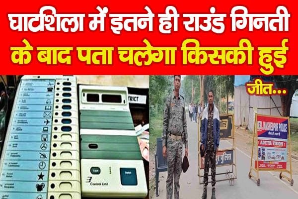 घाटशिला में इतने ही राउंड गिनती के बाद पता चलेगा किसकी हुई जीत…