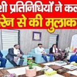 विदेशी प्रतिनिधियों ने कल्पना सोरेन से की मुलाकात…