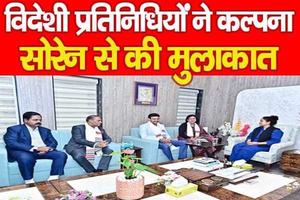विदेशी प्रतिनिधियों ने कल्पना सोरेन से की मुलाकात…