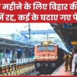 तीन महीने के लिए बिहार की 24 ट्रेनें रद्द, कई के घटाए गए फेर…