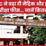 JAC ने बढ़ा दी मैट्रिक और इंटर परीक्षा फीस…