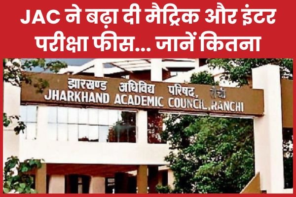 JAC ने बढ़ा दी मैट्रिक और इंटर परीक्षा फीस…