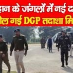 कोल्हान के जंगलों में नई दस्तक, ये बोल गई DGP तदाशा मिश्रा…
