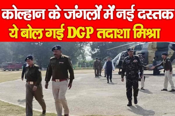 कोल्हान के जंगलों में नई दस्तक, ये बोल गई DGP तदाशा मिश्रा…