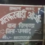 धनबाद SSP का आदेशों का गल्फरबाड़ी और पंचेत पुलिस नही करती है पालन,मुर्गा लड़ाई खेल के आढ़ में चल रहा सट्टेबाज़ी खेल से बच्चे हो रहे है प्रभावित…