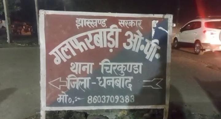 धनबाद SSP का आदेशों का गल्फरबाड़ी और पंचेत पुलिस नही करती है पालन,मुर्गा लड़ाई खेल के आढ़ में चल रहा सट्टेबाज़ी खेल से बच्चे हो रहे है प्रभावित…