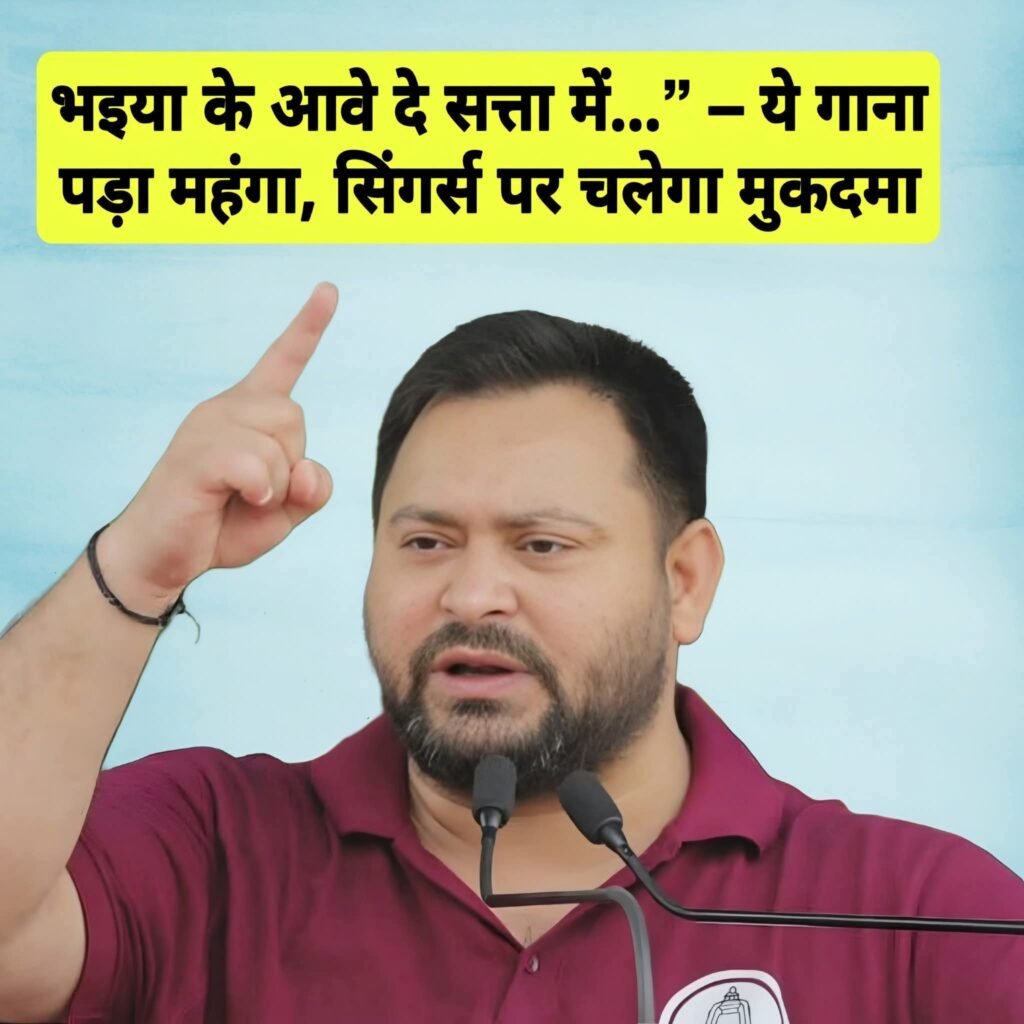 राष्ट्रीय जनता दल ने 32 गायकों और कलाकारों को भेजा लीगल नोटिस, बिना अनुमति पार्टी का नाम या प्रतीक इस्तेमाल करने पर होगी FIR…