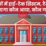 स्कूलों में हाई-टेक सिस्टम, टैबलेट बताएगा कौन आया, कौन गायब…