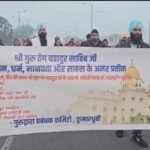 गुरु तेग बहादुर जी के 350 वें शहादत दिवस के अवसर पर निकाली गई प्रभात फेरी….