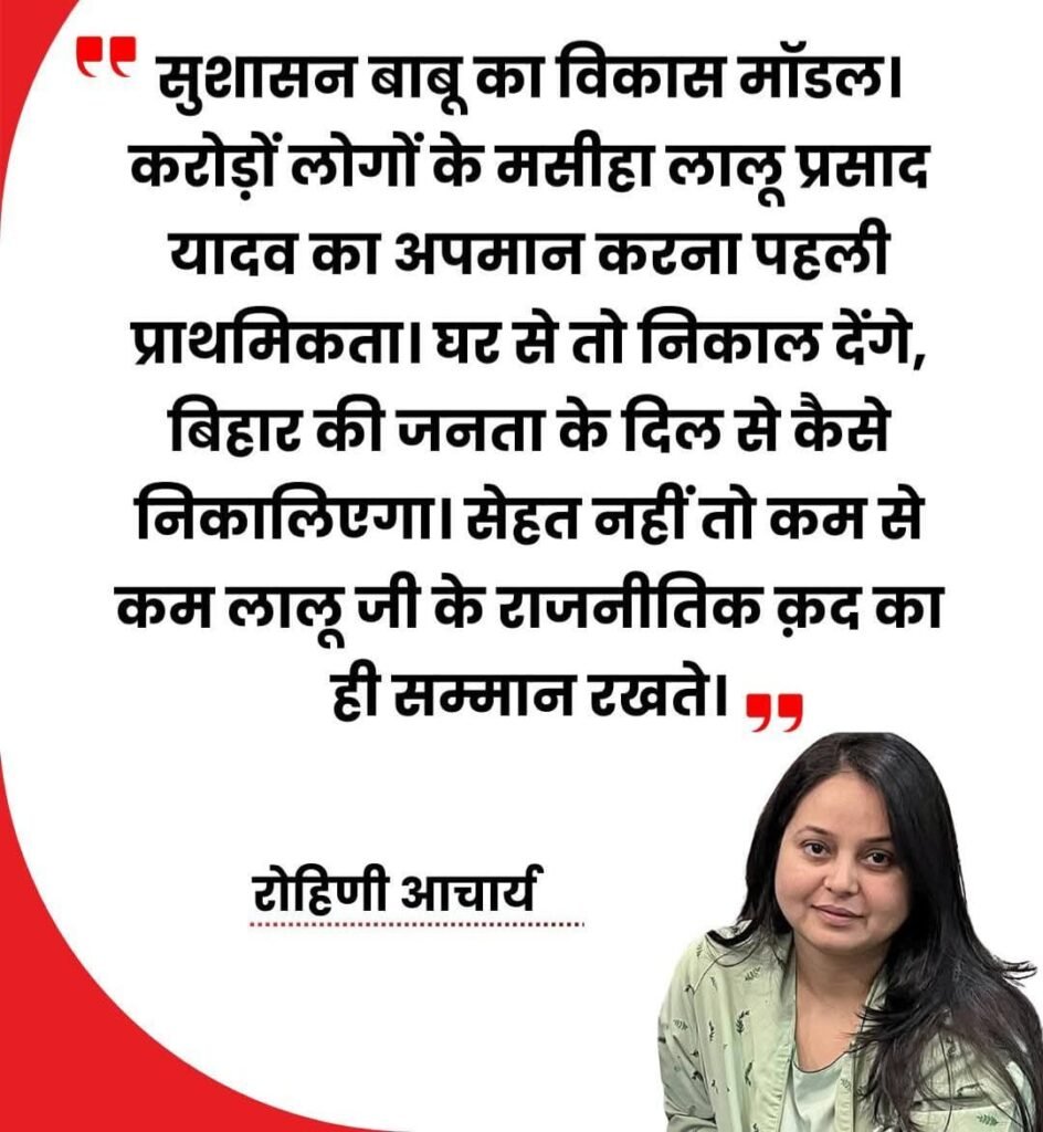 लालू राबड़ी के आवास खाली करने के मुद्दे पर बेटी रोहिणी ने नीतीश सरकार को कोसा…