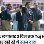 देश कभी नहीं भूल पायेगा 26/11 का वो मंजर..जब आतंकियों ने ताज होटल पर आतंकी हमला किया था,तब रतन टाटा ने NSG की कार्रवाई के दौरान होटल के बाहर चट्टान की तरह जमे रहें…