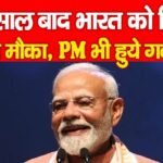 20 साल बाद भारत को फिर मिला मौका, PM भी हुये गदगद…
