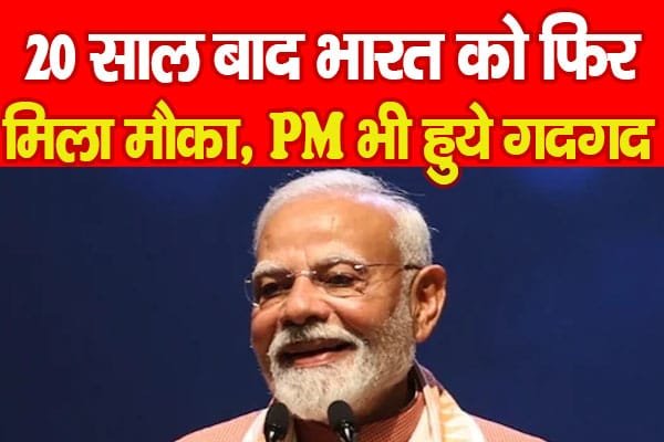 20 साल बाद भारत को फिर मिला मौका, PM भी हुये गदगद…
