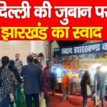 दिल्ली की जुबान पर झारखंड का स्वाद….