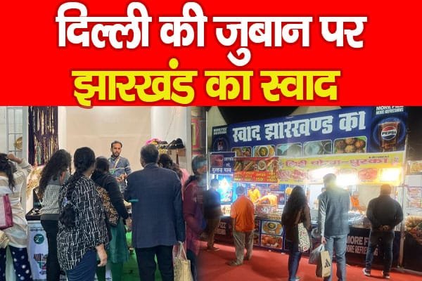 दिल्ली की जुबान पर झारखंड का स्वाद….