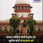 सुप्रीम कोर्ट ने सोशल मीडिया कंटेंट को लेकर सरकार को दिया ऑटोमोनस बॉडी बनाने की सलाह…