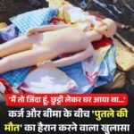 पैसे के लिए कितना गिर गया इंसान…डॉमी को इंसान बना अंतिम संस्कार का नाटक कर इंश्योरेंस का पैसा हड़पने की साज़िश विफल.. पुलिस ने दो कारोबारी को किया गिरफ्तार…