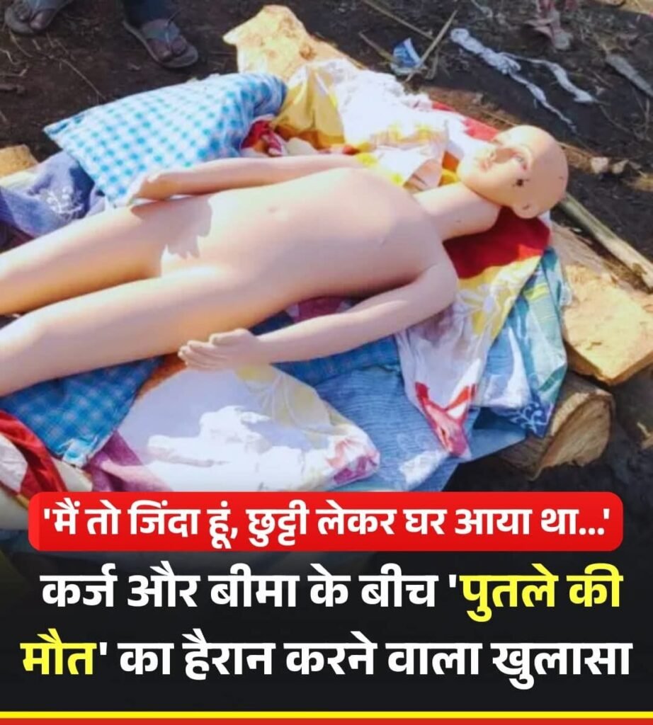 पैसे के लिए कितना गिर गया इंसान…डॉमी को इंसान बना अंतिम संस्कार का नाटक कर इंश्योरेंस का पैसा हड़पने की साज़िश विफल.. पुलिस ने दो कारोबारी को किया गिरफ्तार…