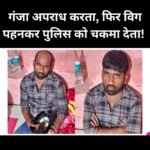 अजग गजब..दिन में ये चोर गंजा हो जाता था,और रात में बिग पहनकर बाल लगा लेता था..एक गलती से पुलिस ने दबोच लिया…