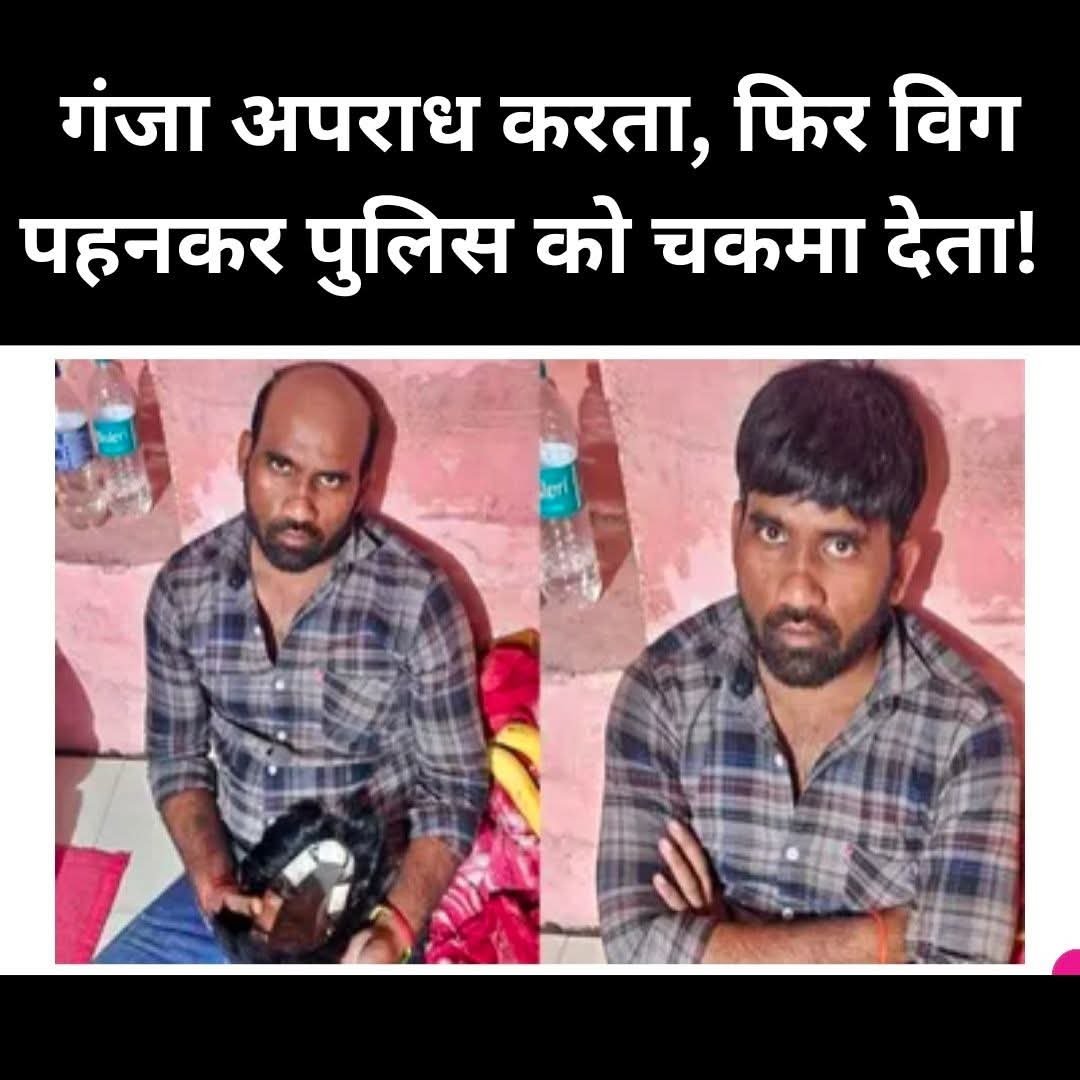 अजग गजब..दिन में ये चोर गंजा हो जाता था,और रात में बिग पहनकर बाल लगा लेता था..एक गलती से पुलिस ने दबोच लिया…