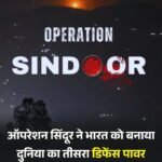 अमेरिका और चीन के बाद भारत तीसरा बड़ा सैन्य महाशक्ति..ऑपरेशन सिंदूर के बाद डिफेंस पॉवर में उभरा भारत…