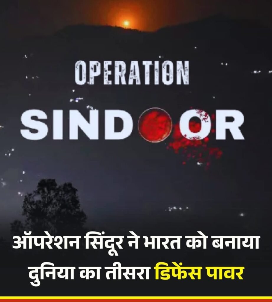 अमेरिका और चीन के बाद भारत तीसरा बड़ा सैन्य महाशक्ति..ऑपरेशन सिंदूर के बाद डिफेंस पॉवर में उभरा भारत…